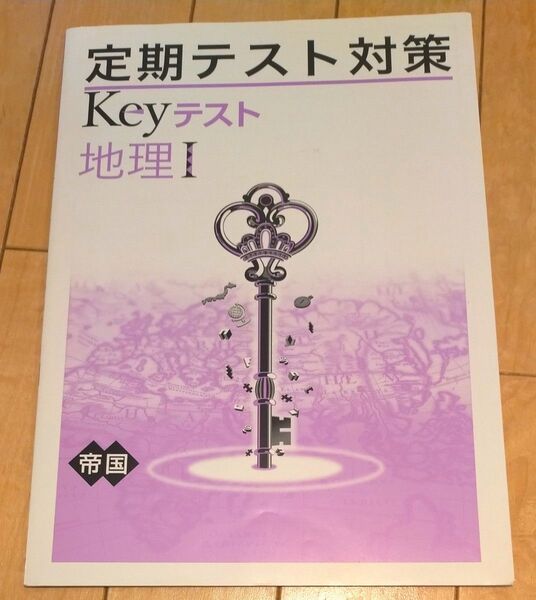 Keyテスト地理I 中学 定期テスト対策 帝国書院