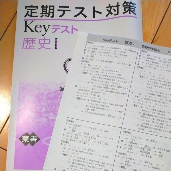 中学歴史I 定期テスト対策 Keyテスト 問題集