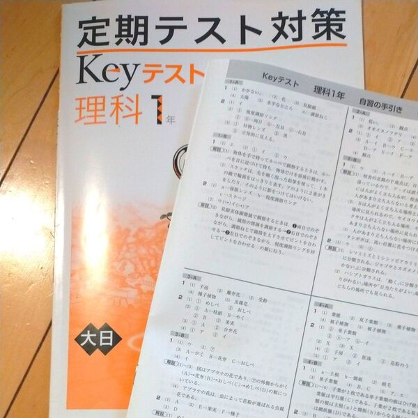 定期テスト対策Keyテスト 中学理科1年