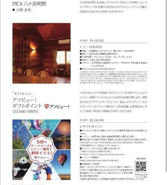 アソビュー25,000円分(期限25年10月上旬)/リンベル カタログ