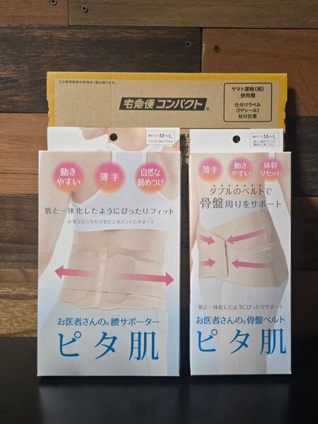 【新品、未使用、未開封】アルファックス ピタ肌 M~ L お医者さんの腰サポーター & お医者さんの骨盤ベルト ★現品セット