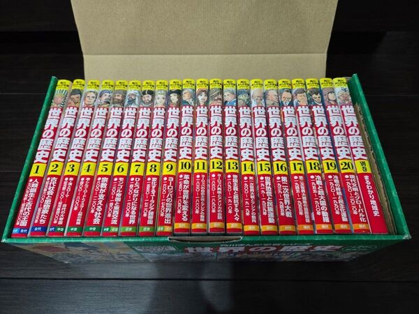 【美品・化粧箱付き】角川学習まんがシリーズ 世界の歴史全20巻+別巻セット 中学受験