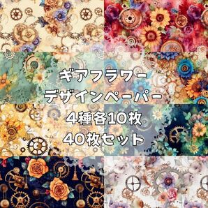 ギアフラワー【s4】デザインペーパー コラージュ collage 素材シート