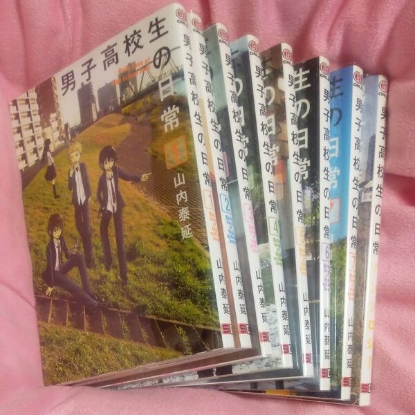 男子高校生の日常 1~7巻+アンソロジー 8冊セット