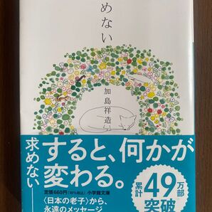 求めない