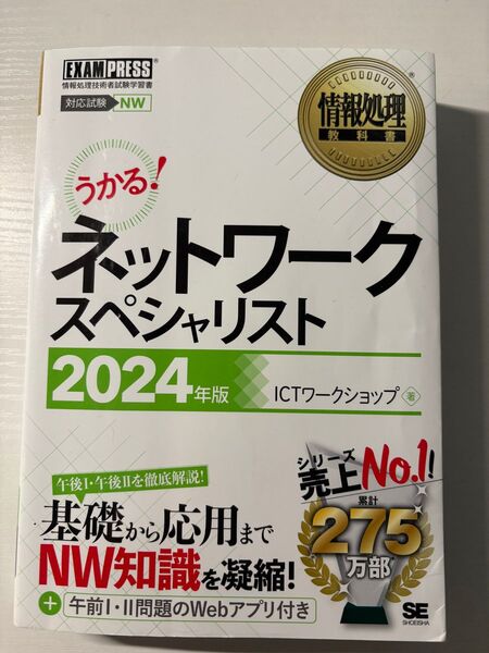 うかる!ネットワークスペシャリスト2024年版 情報処理教科書