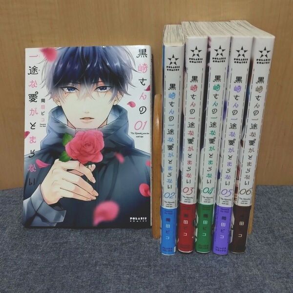 黒崎さんの一途な愛がとまらない 1〜6巻 コミックセット