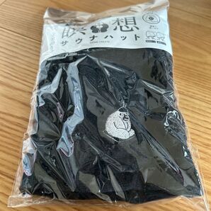 ごリラックス 瞑想サウナハット
