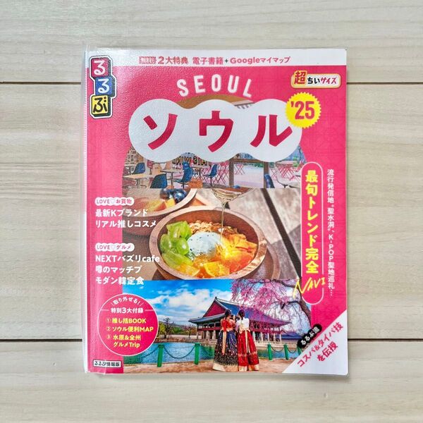 るるぶソウル超ちいサイズ 25/旅行 韓国 ガイドブック
