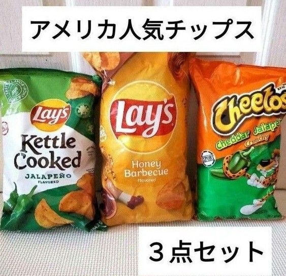 アメリカ直輸入 ポテトチップス スナック 人気フレーバー食べ比べ3種セット