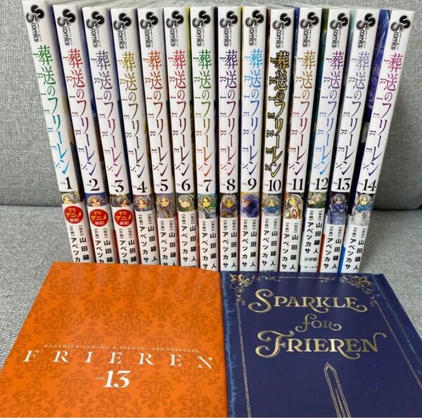 葬送のフリーレン 全巻 1〜14巻 全巻セット 漫画 山田鐘人 アベツカサ 13巻 14巻 特装版 特典