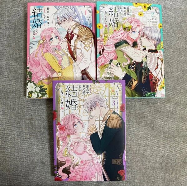 悪党のお父様、私と結婚してください 1 2 3 全巻 (フロースコミック) via/漫画 dalseul