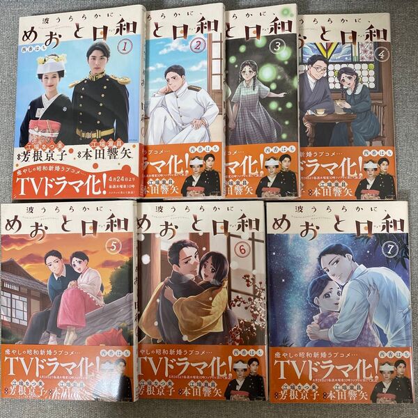 波うららかに、めおと日和 1〜7巻 全巻 新品 ドラマ化 コミックス 西香はち