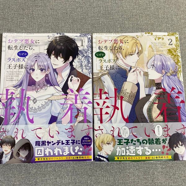 おデブ悪女に転生したら、なぜかラスボス王子様に執着されています 1 ・2巻(フロースコミック) 琴子/原作 花宮かなめ/作画