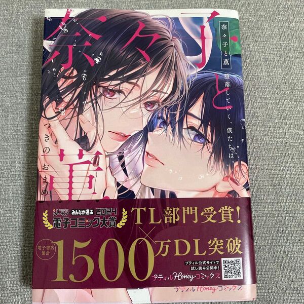 菜々子と薫 〜堕落していく、僕たちは。 つきのおまめ コミック