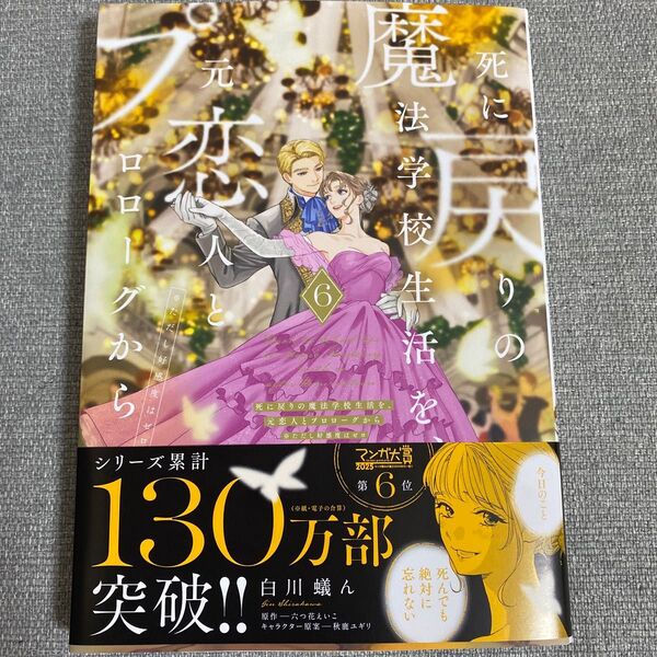 死に戻りの魔法学校生活を、元恋人とプロローグから ※ただし好感度はゼロ 6 (フロースコミック)