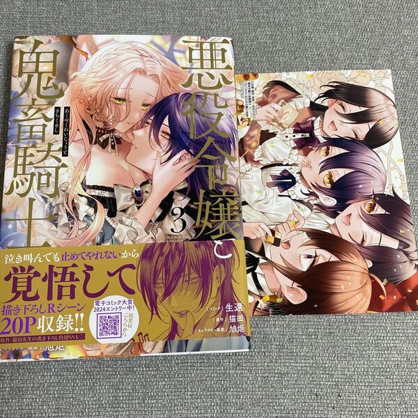 悪役令嬢と鬼畜騎士 3 初版 TSUTAYA 特典付き