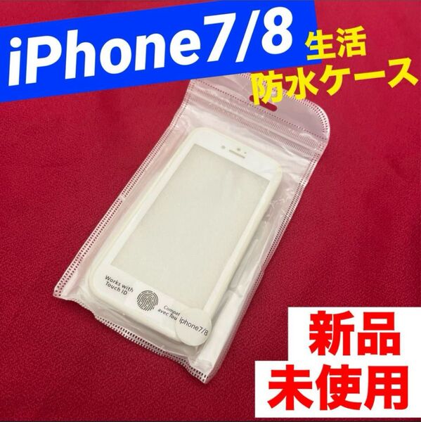 iPhoneケース 生活 防水ケース 7/8/対応 プール 海 ソフト