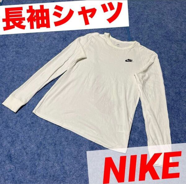 ナイキNIKE 長袖 tシャツ スポーツ 白色 ワンポイント スウォッシュマーク ロンT 白