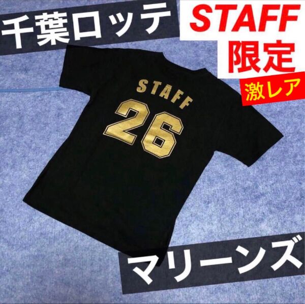 千葉ロッテマリーンズ 優勝 記念 Tシャツ 2005 スタッフ 限定 貴重 レア