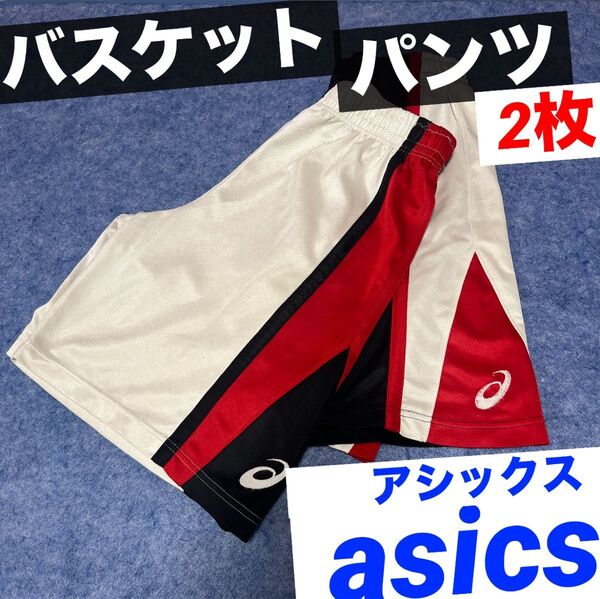アシックス バスケット パンツ 2枚 セット バスケ ハーフパンツ ユニフォーム