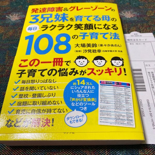 発達障害&グレーゾーンの3兄弟を育てる母の毎日ラク笑顔になる子育て法108
