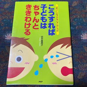 「言うことをきかない子」のしつけ こうすれば子どもはちゃんと聞き分ける お値下げ
