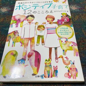 ポジティフ子育て 12のこころえ