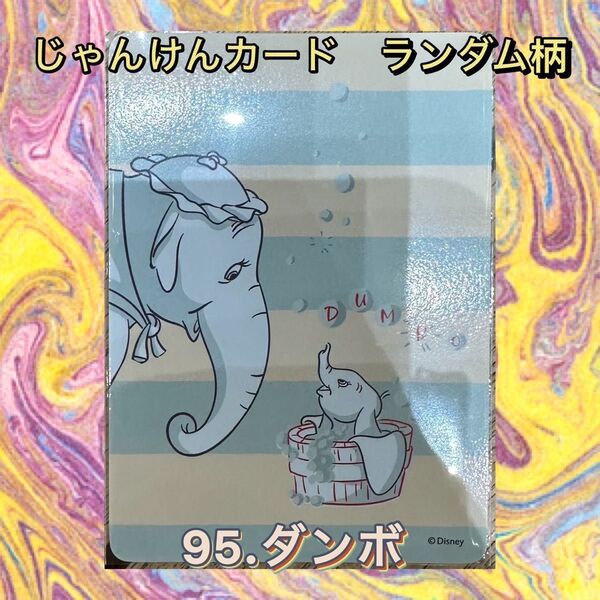 【New!】じゃんけんカード ディズニーストア ランダム
