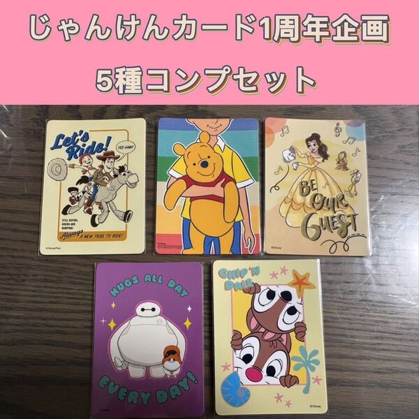 じゃんけんカード ディズニーストア 新ランダム ランダム