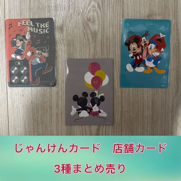 じゃんけんカード ディズニーストア 店舗カード 宇都宮 太田 羽生