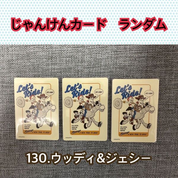 じゃんけんカード ディズニーストア ランダム トイストーリー ウッディ ジェシー