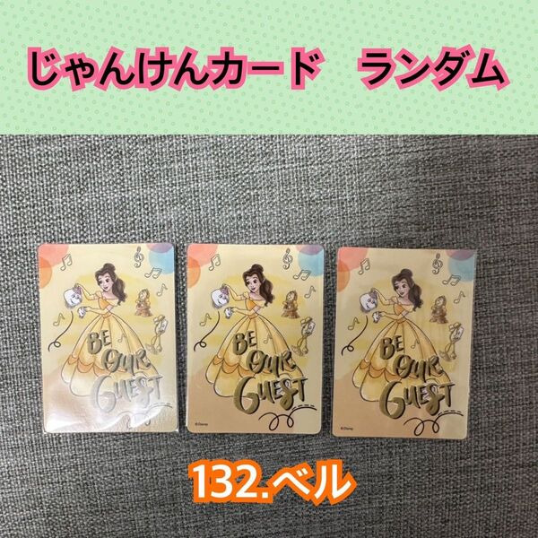 じゃんけんカード ディズニーストア ランダム ベル 美女と野獣