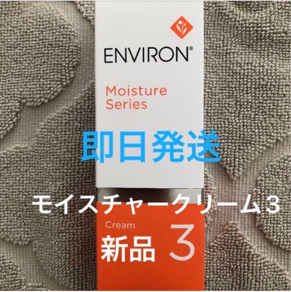 新品 エンビロン モイスチャークリーム3
