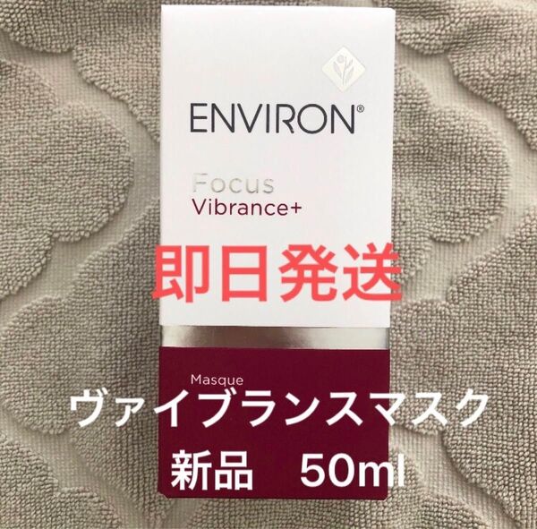 新品 エンビロン ヴァイブランスマスク 50ml