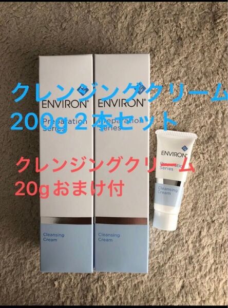 新品 エンビロン クレンジングクリーム200g 2本セット