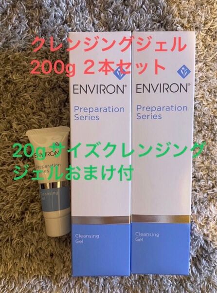新品 エンビロン クレンジングジェル200g 2本セット