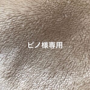 ピノ様専用