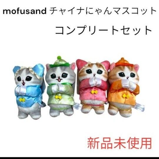 mofusand モフサンド チャイナにゃんぬいぐるみマスコット 4個セット