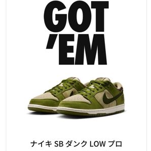NIKE SB DUNK LOW PRO Matcha 堀米 抹茶
