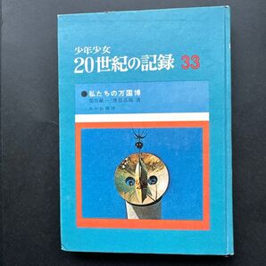 少年少女20世紀の記録33 私たちの万国博