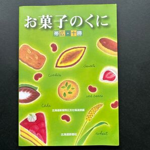 お菓子のくに 帯広・十勝 北海道新聞社
