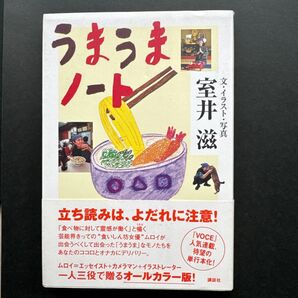 うまうまノート 室井滋