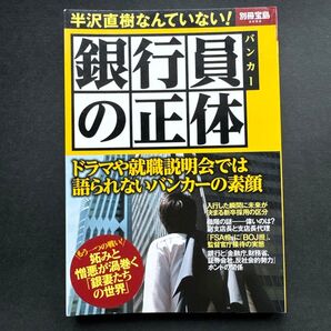 銀行員(バンカー)の正体 : バンカーの素顔とメガバンクの本性!