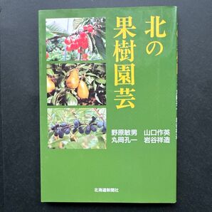 北の果樹園芸 北海道新聞社