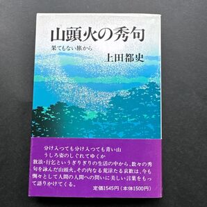 山頭火の秀句 果てもない旅から 上田都史