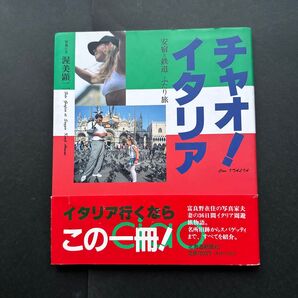 チャオ!イタリア : 安宿と鉄道ふたり旅