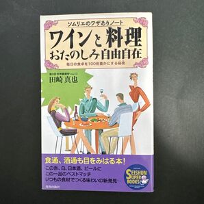 「ワインと料理おたのしみ自由自在 : ソムリエのワザありノート 毎日の食卓を100倍豊かにする秘密」
