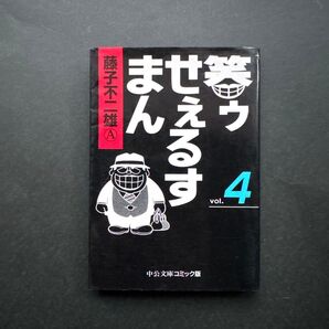 笑ゥせぇるすまん 4 藤子不二雄A 文庫本