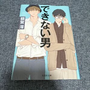 「できない男」 額賀 澪 定価: ¥ 640